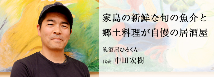 家島の新鮮な旬の魚介と　郷土料理が自慢の居酒屋
笑酒屋ひろくん 代表 中田宏樹