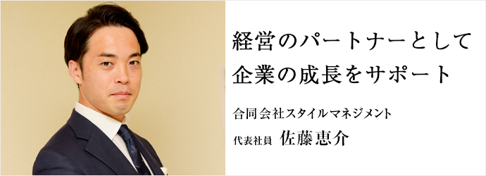 経営のパートナーとして　企業の成長をサポート
合同会社スタイルマネジメント 代表社員 佐藤恵介