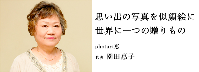 思い出の写真を似顔絵に　世界に一つの贈りもの
photart惠 代表 園田惠子