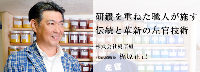 研鑽を重ねた職人が施す　伝統と革新の左官技術
株式会社梶原組 代表取締役 梶原正己