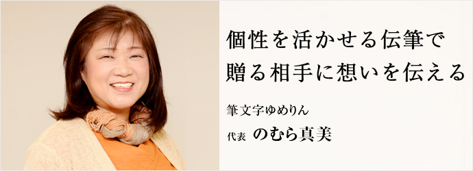 個性を活かせる伝筆で　贈る相手に想いを伝える
筆文字ゆめりん 代表 のむら真美