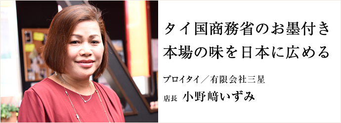 タイ国商務省のお墨付き　本場の味を日本に広める
プロイタイ／有限会社三星 店長 小野﨑いずみ