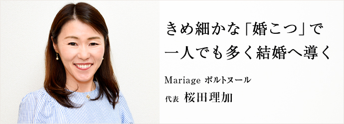 きめ細かな「婚こつ」で　一人でも多く結婚へ導く
Mariage ポルトヌール 代表 桜田理加