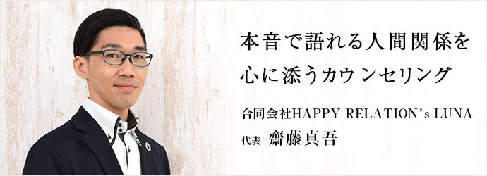 本音で語れる人間関係を　心に添うカウンセリング
合同会社HAPPY RELATION`s LUNA 代表 齋藤真吾