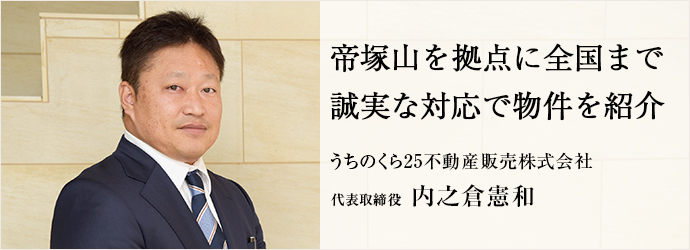 帝塚山を拠点に全国まで　誠実な対応で物件を紹介
うちのくら25不動産販売株式会社 代表取締役 内之倉憲和