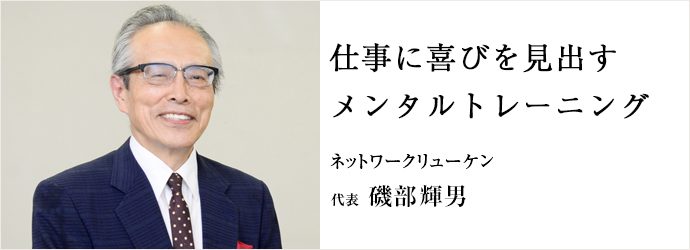 仕事に喜びを見出す　メンタルトレーニング
ネットワークリューケン 代表 磯部輝男