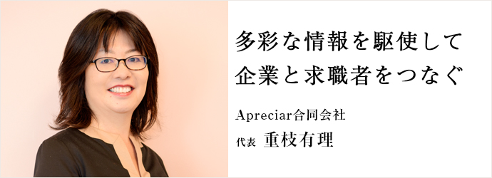 多彩な情報を駆使して　企業と求職者をつなぐ
Apreciar合同会社 代表 重枝有理