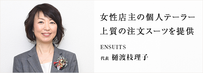 女性店主の個人テーラー　上質の注文スーツを提供
ENSUITS 代表 樋渡枝理子