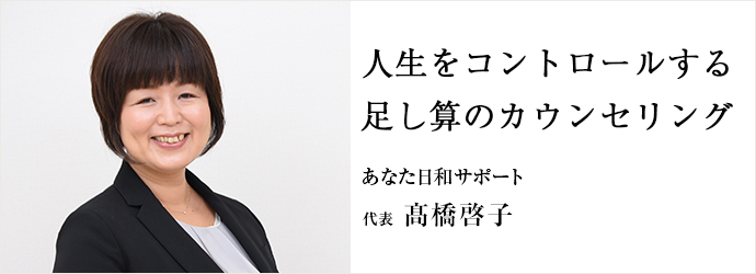 人生をコントロールする　足し算のカウンセリング
あなた日和サポート 代表 髙橋啓子