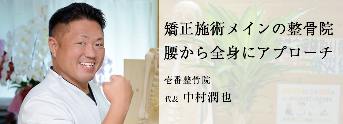 矯正施術メインの整骨院　腰から全身にアプローチ
壱番整骨院 代表 中村潤也