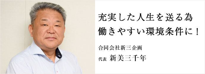 充実した人生を送る為　働きやすい環境条件に！
合同会社新三企画 代表 新美三千年