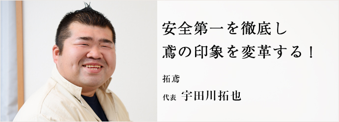 安全第一を徹底し　鳶の印象を変革する！
拓鳶 代表 宇田川拓也