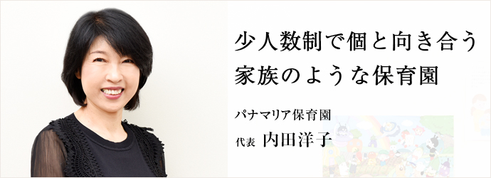 少人数制で個と向き合う　家族のような保育園
パナマリア保育園 代表 内田洋子