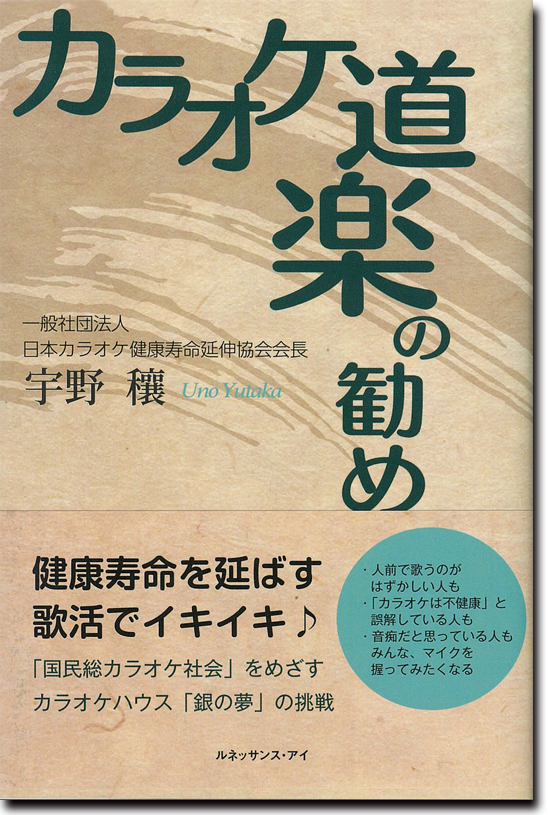 カラオケハウス 銀の夢 うたプロモーション株式会社 一般社団法人日本カラオケ健康寿命延伸協会 会長 宇野穰 仕事を楽しむためのwebマガジン B Plus ビープラス