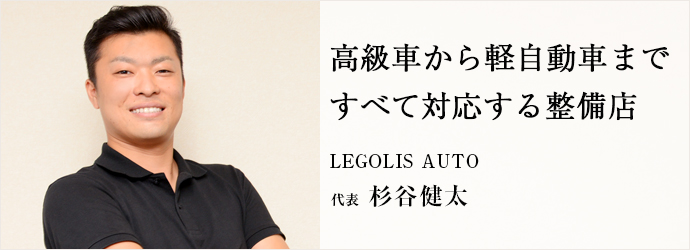 高級車から軽自動車まで　すべて対応する整備店
LEGOLIS AUTO 代表 杉谷健太