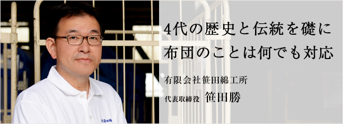 4代の歴史と伝統を礎に　布団のことは何でも対応
有限会社笹田綿工所 代表取締役 笹田勝