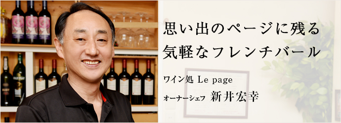 思い出のページに残る　気軽なフレンチバール
ワイン処 Le page オーナーシェフ 新井宏幸