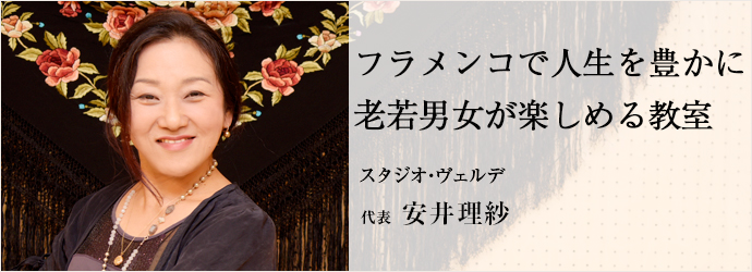 フラメンコで人生を豊かに　老若男女が楽しめる教室
スタジオ・ヴェルデ 代表 安井理紗