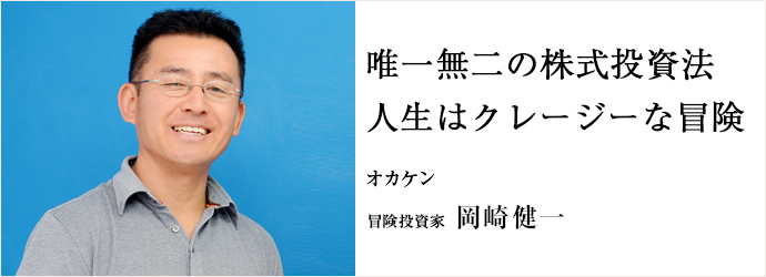 唯一無二の株式投資法　人生はクレージーな冒険
オカケン 冒険投資家 岡崎健一