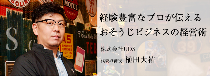 経験豊富なプロが伝える　おそうじビジネスの経営術
株式会社UDS 代表取締役 植田大祐