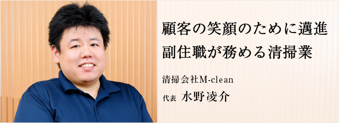 顧客の笑顔のために邁進　副住職が務める清掃業
清掃会社M-clean 代表 水野凌介