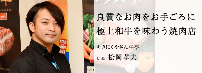 良質なお肉をお手ごろに　極上和牛を味わう焼肉店
やきにくやさん牛亭 店長 松岡孝夫