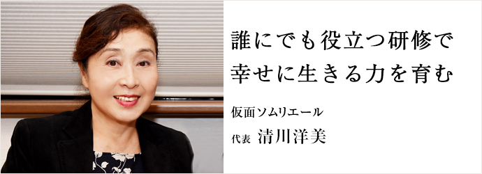 誰にでも役立つ研修で　幸せに生きる力を育む
仮面ソムリエール 代表 清川洋美