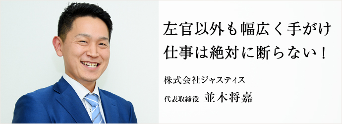 左官以外も幅広く手がけ　仕事は絶対に断らない！
株式会社ジャスティス 代表取締役 並木将嘉