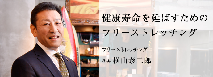 健康寿命を延ばすための　フリーストレッチング
フリーストレッチング 代表 横山泰二郎