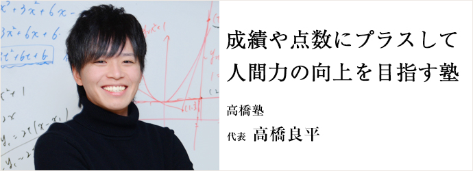 成績や点数にプラスして　人間力の向上を目指す塾
高橋塾 代表 高橋良平