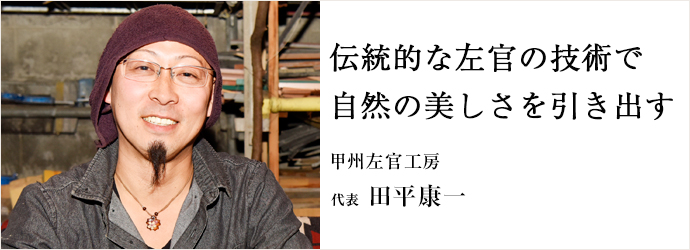 伝統的な左官の技術で　自然の美しさを引き出す
甲州左官工房 代表 田平康一