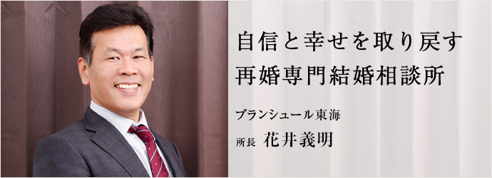 自信と幸せを取り戻す　再婚専門結婚相談所
ブランシュール東海 所長 花井義明