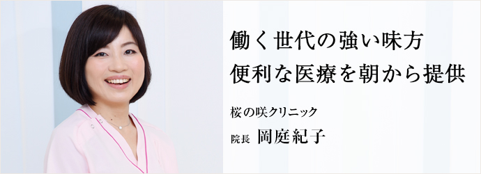 働く世代の強い味方　便利な医療を朝から提供
桜の咲クリニック 院長 岡庭紀子