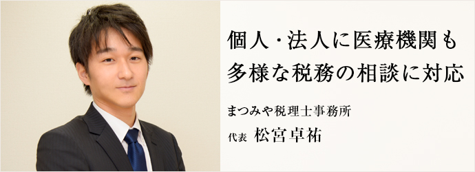 個人・法人に医療機関も　多様な税務の相談に対応
まつみや税理士事務所 代表 松宮卓祐