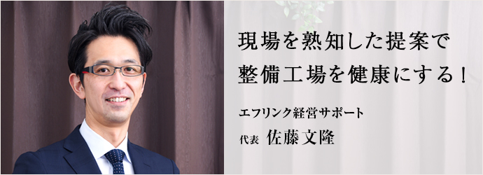 現場を熟知した提案で　整備工場を健康にする！
エフリンク経営サポート 代表 佐藤文隆