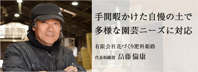 手間暇かけた自慢の土で　多様な園芸ニーズに対応
有限会社花づくり肥料姫路 代表取締役 畠藤倫康