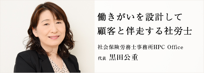 働きがいを設計して　顧客と伴走する社労士
社会保険労務士事務所HPC Office 代表 黒田公重