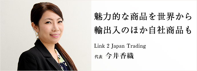 魅力的な商品を世界から　輸出入のほか自社商品も
Link 2 Japan Trading 代表 今井香織