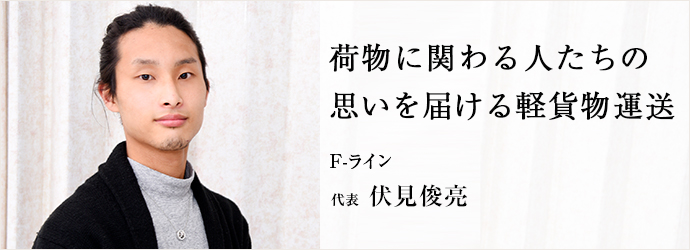 荷物に関わる人たちの　思いを届ける軽貨物運送
F-ライン 代表 伏見俊亮