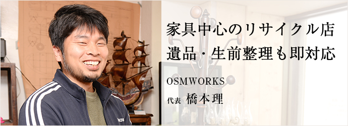 家具中心のリサイクル店　遺品・生前整理も即対応 
OSMWORKS  代表 橋本理