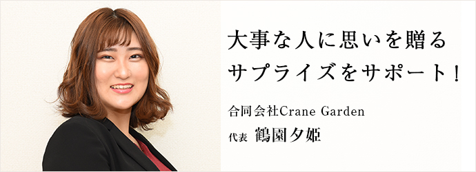 大事な人に思いを贈る　サプライズをサポート！
合同会社Crane Garden 代表 鶴園夕姫