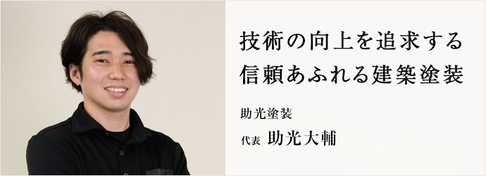 技術の向上を追求する　信頼あふれる建築塗装
助光塗装 代表 助光大輔