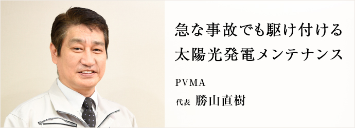 急な事故でも駆け付ける　太陽光発電メンテナンス
PVMA 代表 勝山直樹