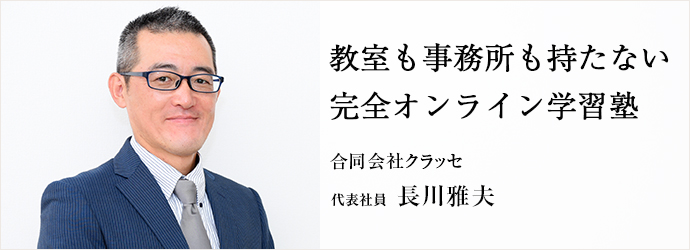 教室も事務所も持たない　完全オンライン学習塾
合同会社クラッセ 代表社員 長川雅夫