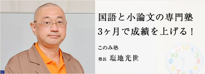 国語と小論文の専門塾　3ヶ月で成績を上げる！
このみ塾 塾長 塩地光世