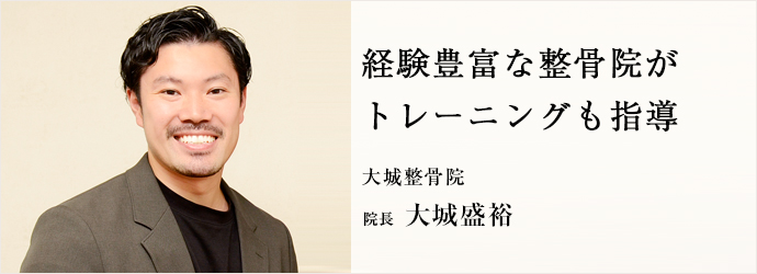 経験豊富な整骨院が　トレーニングも指導
大城整骨院 院長 大城盛裕