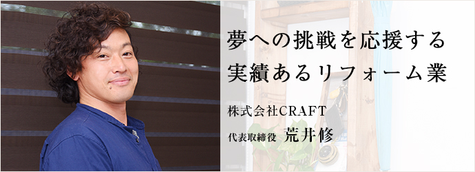 夢への挑戦を応援する　実績あるリフォーム業
株式会社CRAFT 代表取締役 荒井修