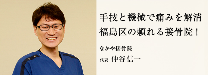 手技と機械で痛みを解消　福島区の頼れる接骨院！
なかや接骨院 代表 仲谷信一