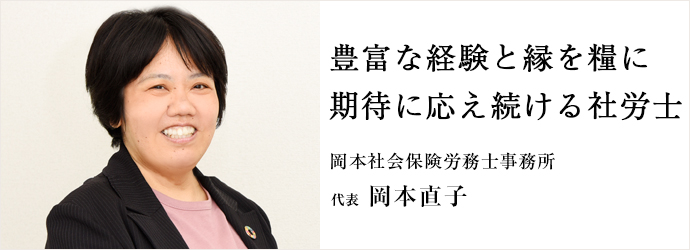 東京都町田市 社会保険労務士事務所 岡本社会保険労務士事務所 代表 岡本直子 仕事を楽しむためのwebマガジン B Plus ビープラス 東京都町田市 社会保険労務士事務所 岡本社会保険労務士事務所 代表 岡本直子 仕事を楽しむためのwebマガジン B Plus ビープラス