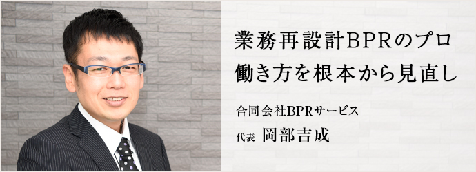 業務再設計BPRのプロ　働き方を根本から見直し
合同会社BPRサービス 代表 岡部吉成